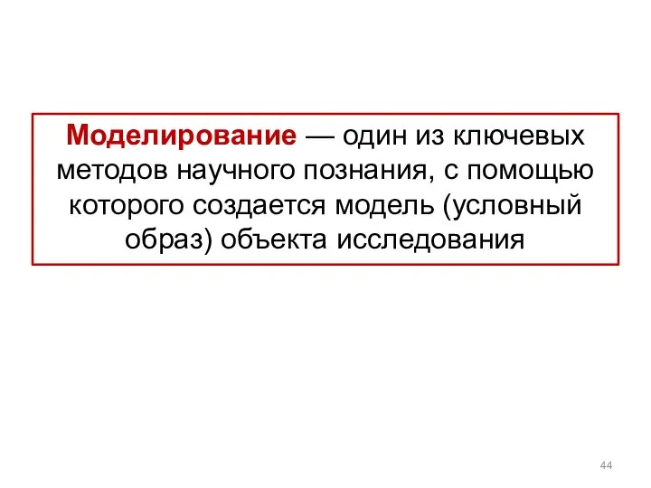 Моделирование — один из ключевых методов научного познания, с помощью которого