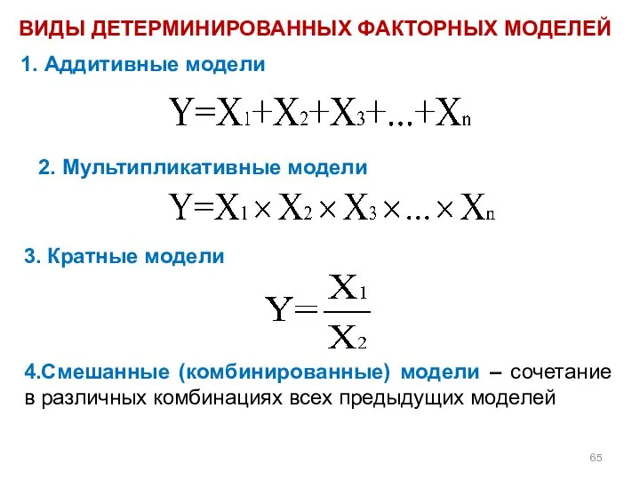 1. Аддитивные модели 2. Мультипликативные модели ВИДЫ ДЕТЕРМИНИРОВАННЫХ ФАКТОРНЫХ МОДЕЛЕЙ 3.