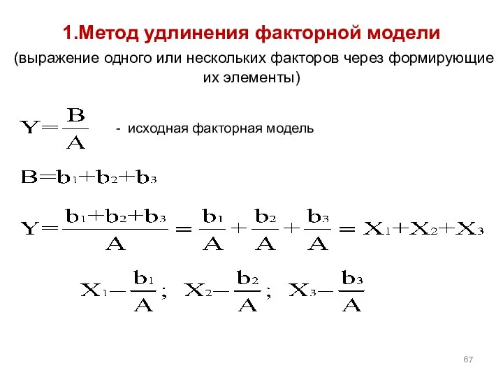 1.Метод удлинения факторной модели (выражение одного или нескольких факторов через формирующие