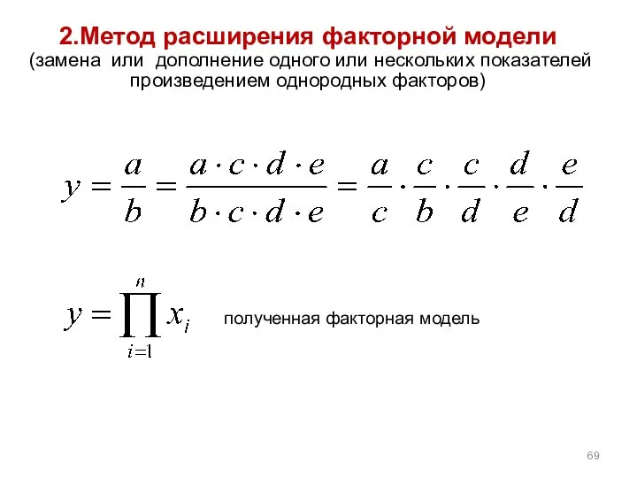 2.Метод расширения факторной модели (замена или дополнение одного или нескольких показателей