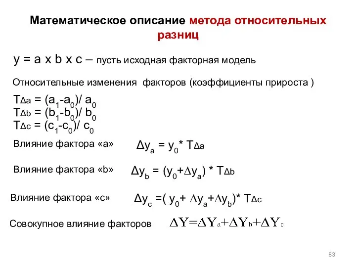 Математическое описание метода относительных разниц Относительные изменения факторов (коэффициенты прироста )