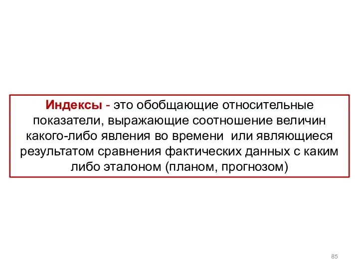 Индексы - это обобщающие относительные показатели, выражающие соотношение величин какого-либо явления