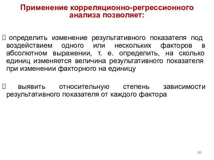 Применение корреляционно-регрессионного анализа позволяет: определить изменение результативного показателя под воздействием одного