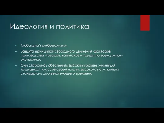 Идеология и политика Глобальный «либерализм». Защита принципов свободного движения факторов производства