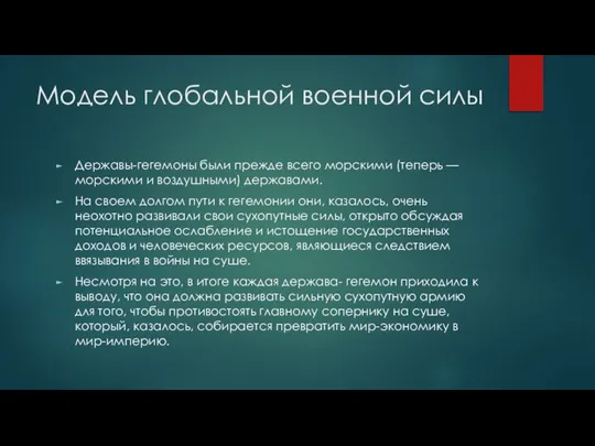 Модель глобальной военной силы Держа­вы-гегемоны были прежде всего морскими (теперь —