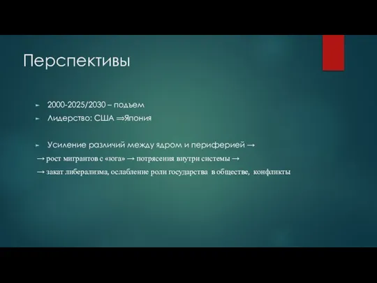 Перспективы 2000-2025/2030 – подъем Лидерство: США ⟹Япония Усиление различий между ядром