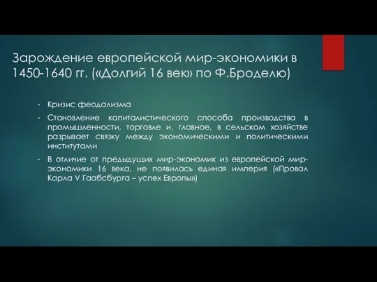 Зарождение европейской мир-экономики в 1450-1640 гг. («Долгий 16 век» по Ф.Броделю)