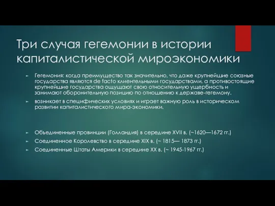 Три случая гегемонии в истории капиталистической мироэкономики Гегемония: когда преимущество так