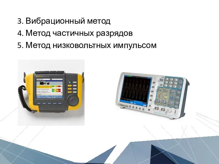 3. Вибрационный метод 4. Метод частичных разрядов 5. Метод низковольтных импульсом