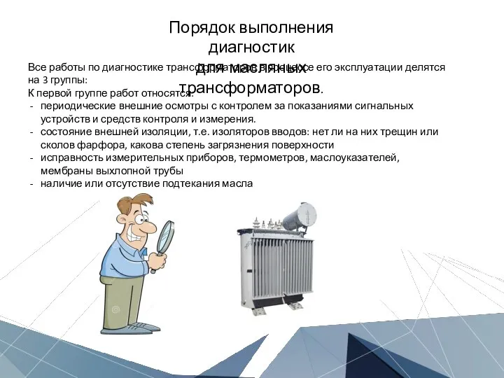 Все работы по диагностике трансформаторов в процессе его эксплуатации делятся на