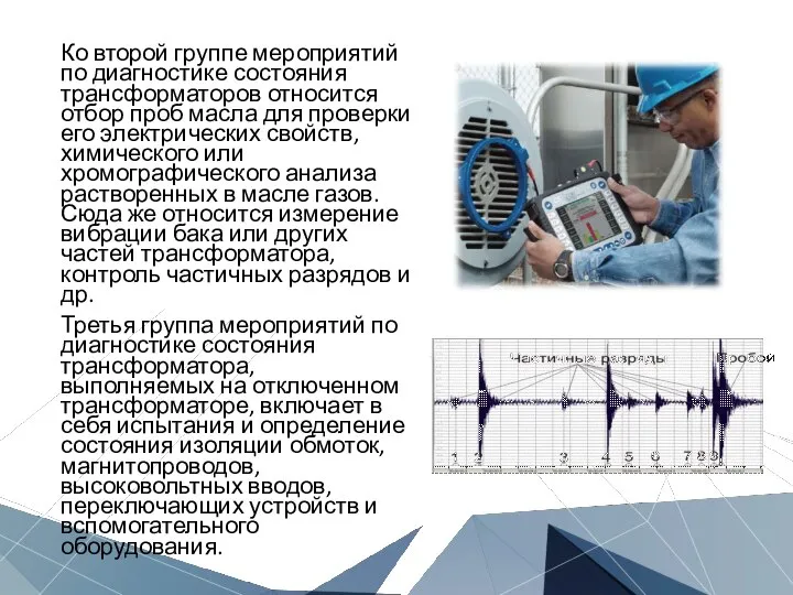 Ко второй группе мероприятий по диагностике состояния трансформаторов относится отбор проб