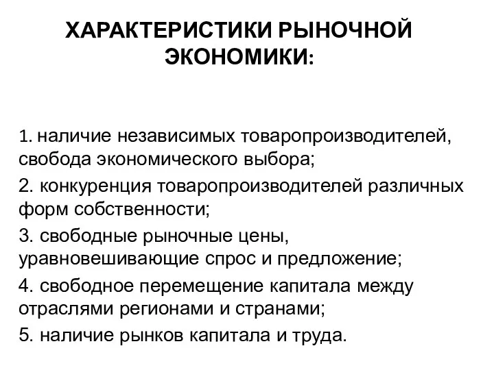 ХАРАКТЕРИСТИКИ РЫНОЧНОЙ ЭКОНОМИКИ: 1. наличие независимых товаропроизводителей, свобода экономического выбора; 2.