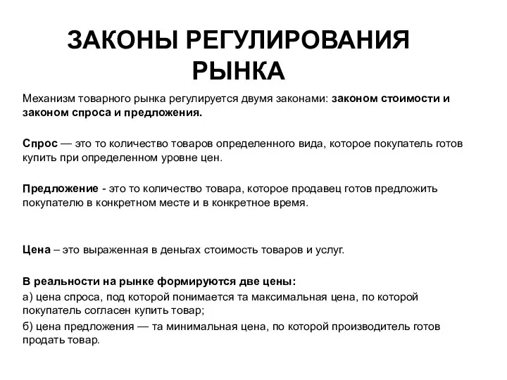 ЗАКОНЫ РЕГУЛИРОВАНИЯ РЫНКА Механизм товарного рынка регулируется двумя законами: законом стоимости