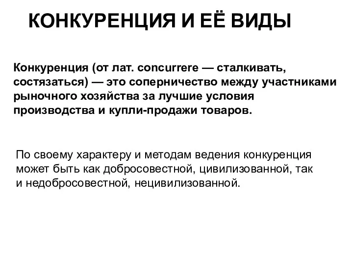 КОНКУРЕНЦИЯ И ЕЁ ВИДЫ Конкуренция (от лат. concurrere — сталкивать, состязаться)