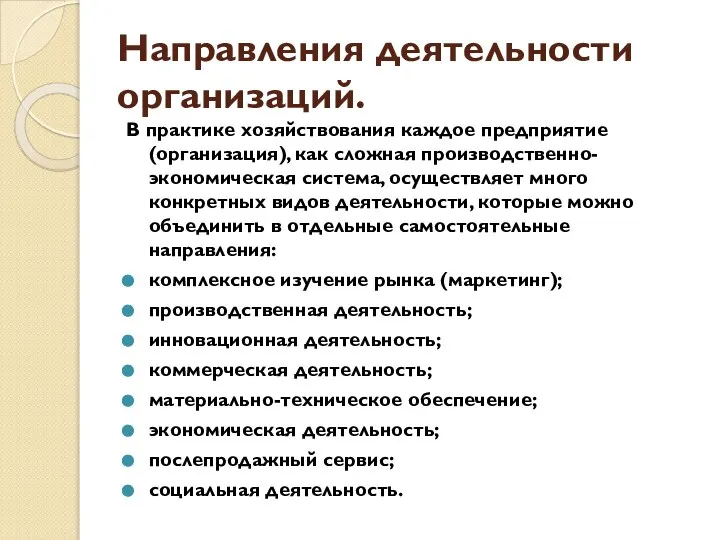 Направления деятельности организаций. В практике хозяйствования каждое предприятие (организация), как сложная