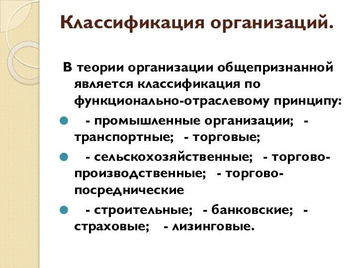 Классификация организаций. В теории организации общепризнанной является классификация по функционально-отраслевому принципу: