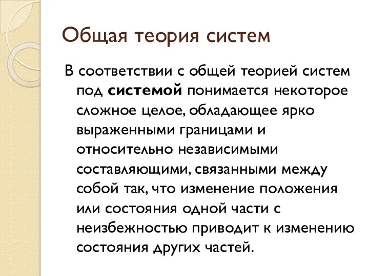 Общая теория систем В соответствии с общей теорией систем под системой