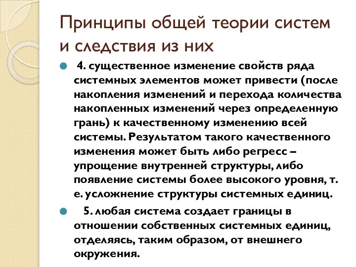 Принципы общей теории систем и следствия из них 4. существенное изменение