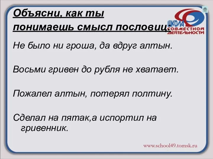 Объясни, как ты понимаешь смысл пословиц: Не было ни гроша, да