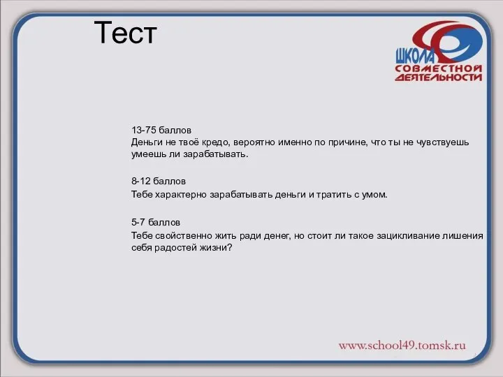 Тест 13-75 баллов Деньги не твоё кредо, вероятно именно по причине,