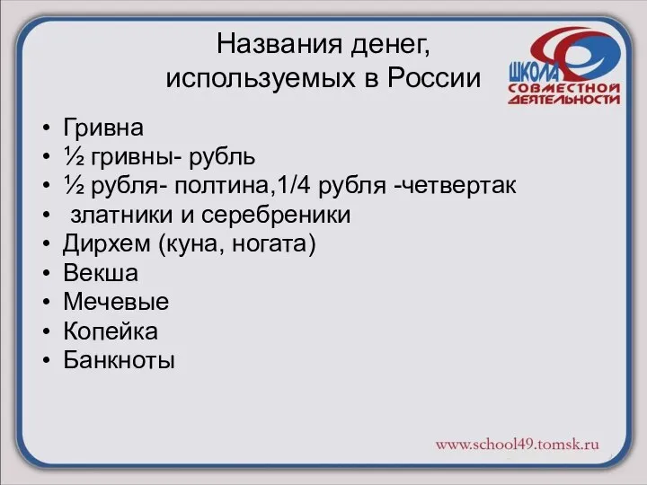 Названия денег, используемых в России Гривна ½ гривны- рубль ½ рубля-