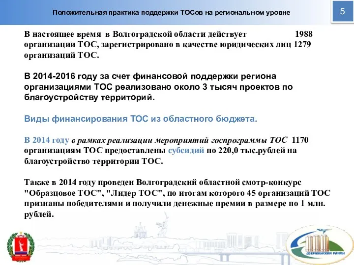 Положительная практика поддержки ТОСов на региональном уровне В настоящее время в