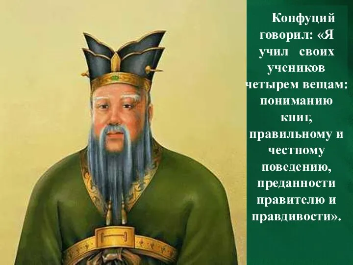 Конфуций говорил: «Я учил своих учеников четырем вещам: пониманию книг, правильному