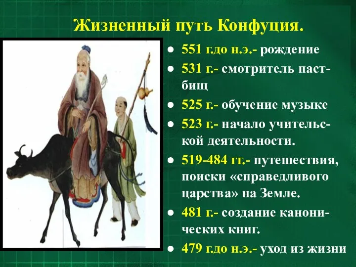 Жизненный путь Конфуция. 551 г.до н.э.- рождение 531 г.- смотритель паст-бищ