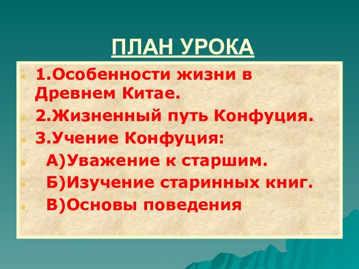 ПЛАН УРОКА 1.Особенности жизни в Древнем Китае. 2.Жизненный путь Конфуция. 3.Учение