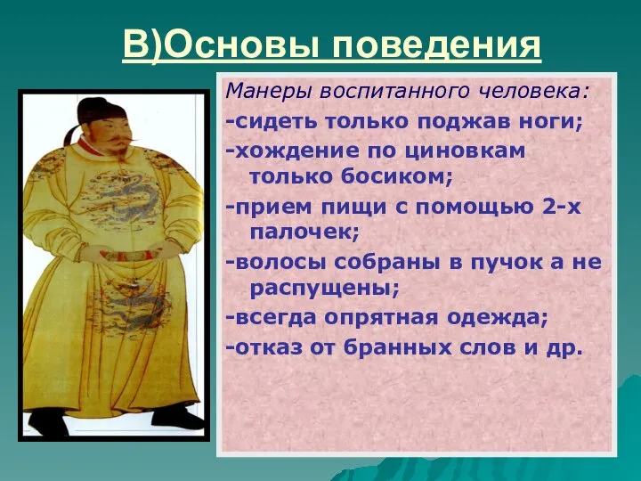 В)Основы поведения Манеры воспитанного человека: -сидеть только поджав ноги; -хождение по