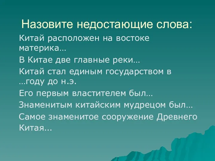 Назовите недостающие слова: Китай расположен на востоке материка… В Китае две