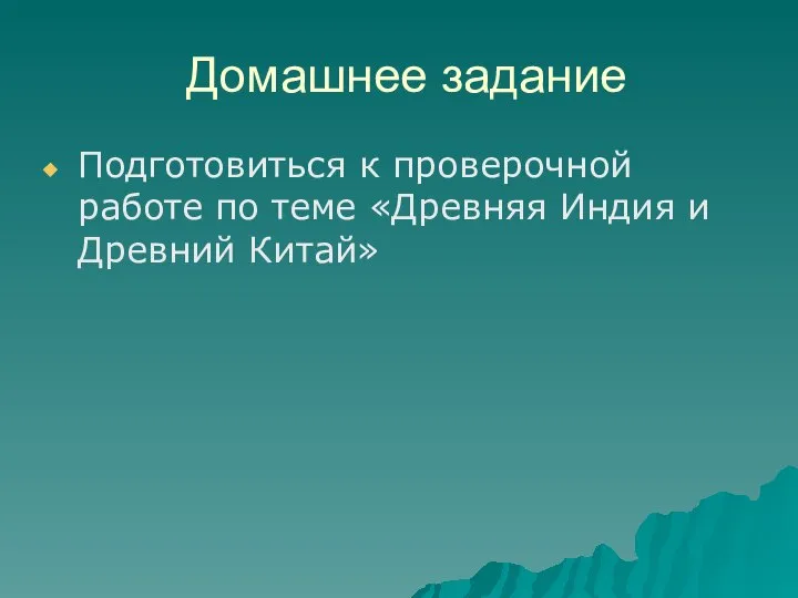 Домашнее задание Подготовиться к проверочной работе по теме «Древняя Индия и Древний Китай»