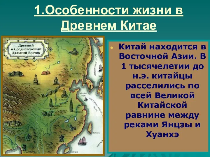 1.Особенности жизни в Древнем Китае Китай находится в Восточной Азии. В