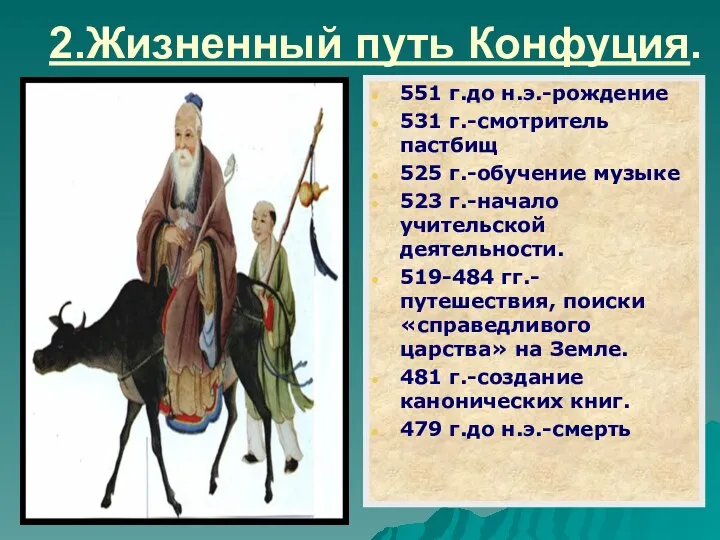 2.Жизненный путь Конфуция. 551 г.до н.э.-рождение 531 г.-смотритель пастбищ 525 г.-обучение