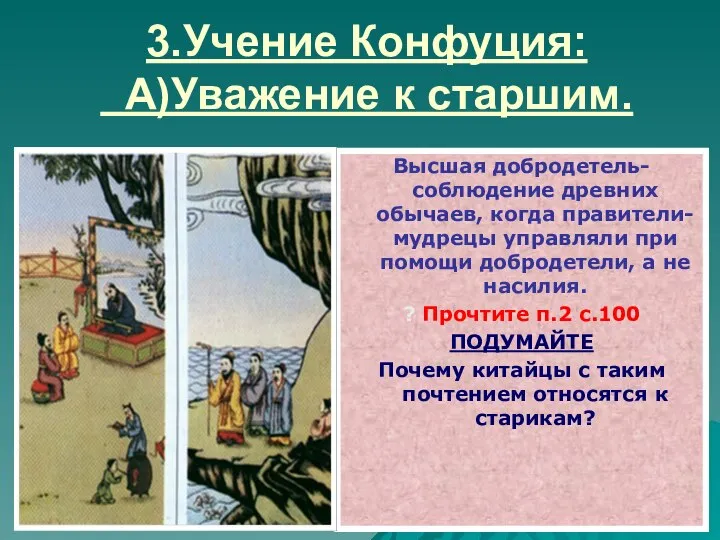 3.Учение Конфуция: А)Уважение к старшим. Высшая добродетель-соблюдение древних обычаев, когда правители-мудрецы