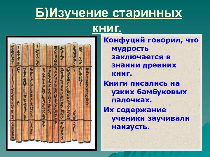 Б)Изучение старинных книг. Конфуций говорил, что мудрость заключается в знании древних