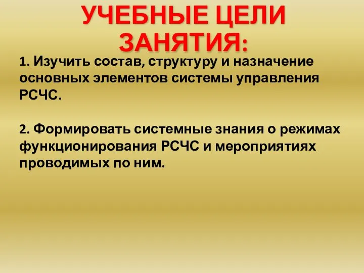 1. Изучить состав, структуру и назначение основных элементов системы управления РСЧС.