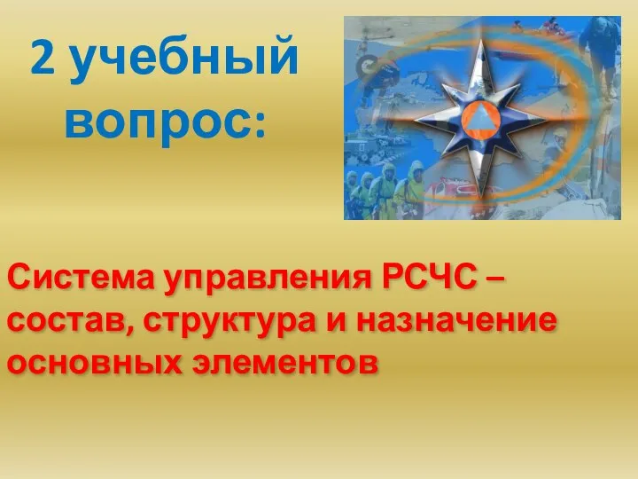 Система управления РСЧС – состав, структура и назначение основных элементов 2 учебный вопрос: