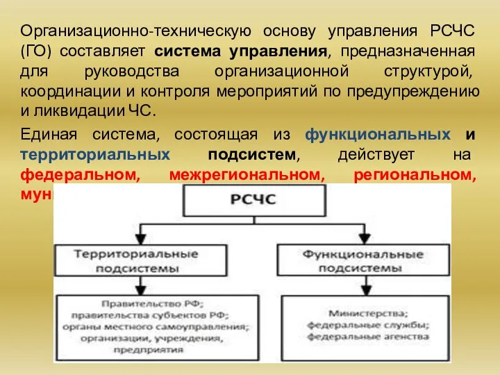 Организационно-техническую основу управления РСЧС (ГО) составляет система управления, предназначенная для руководства