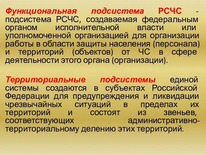 Функциональная подсистема РСЧС - подсистема РСЧС, создаваемая федеральным органом исполнительной власти