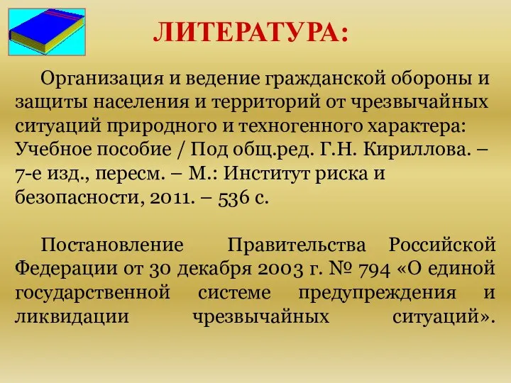 ЛИТЕРАТУРА: Организация и ведение гражданской обороны и защиты населения и территорий