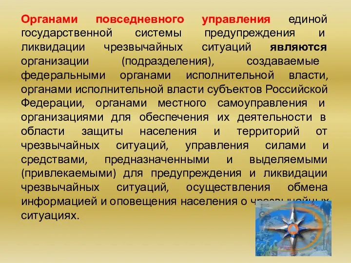 Органами повседневного управления единой государственной системы предупреждения и ликвидации чрезвычайных ситуаций