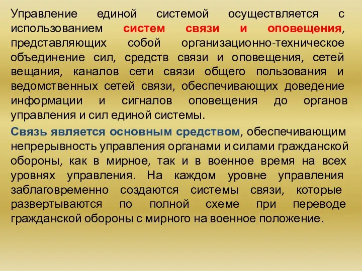 Управление единой системой осуществляется с использованием систем связи и оповещения, представляющих