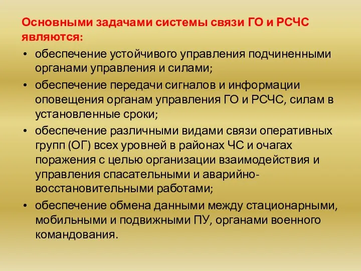 Основными задачами системы связи ГО и РСЧС являются: обеспечение устойчивого управления