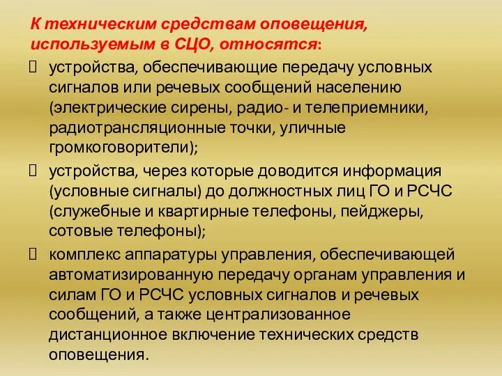 К техническим средствам оповещения, используемым в СЦО, относятся: устройства, обеспечивающие передачу