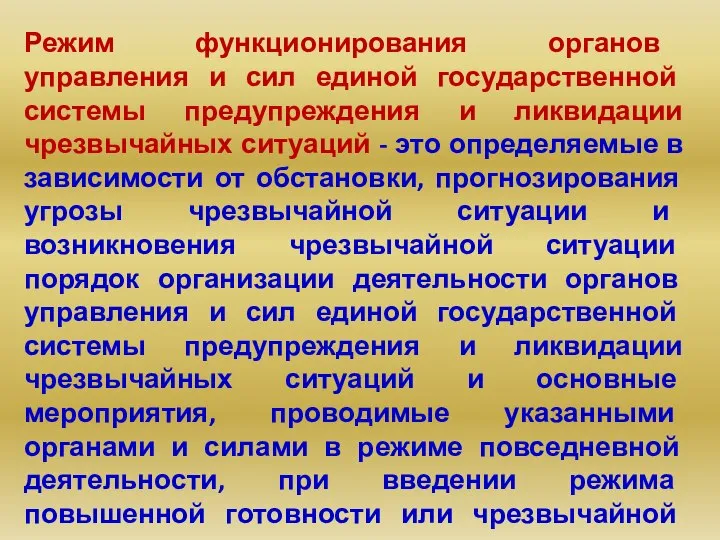 Режим функционирования органов управления и сил единой государственной системы предупреждения и