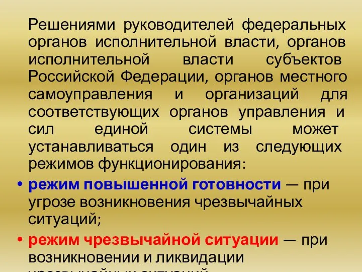 Решениями руководителей федеральных органов исполнительной власти, органов исполнительной власти субъектов Российской