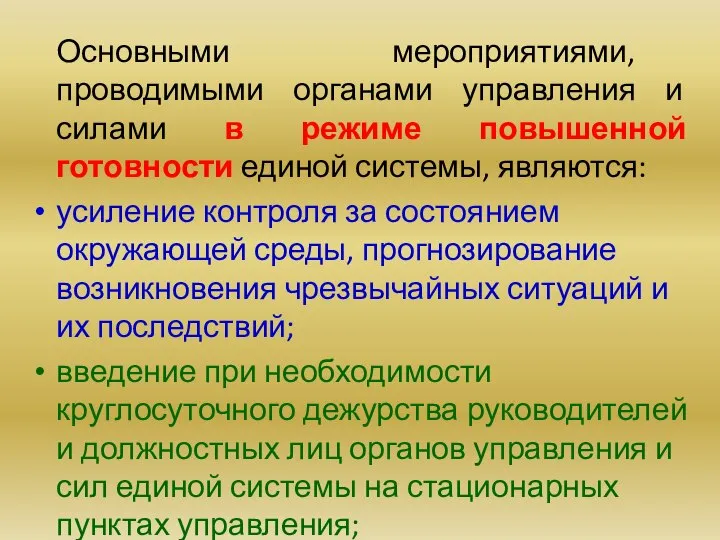 Основными мероприятиями, проводимыми органами управления и силами в режиме повышенной готовности