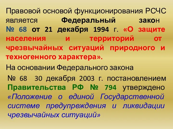 Правовой основой функционирования РСЧС является Федеральный закон № 68 от 21