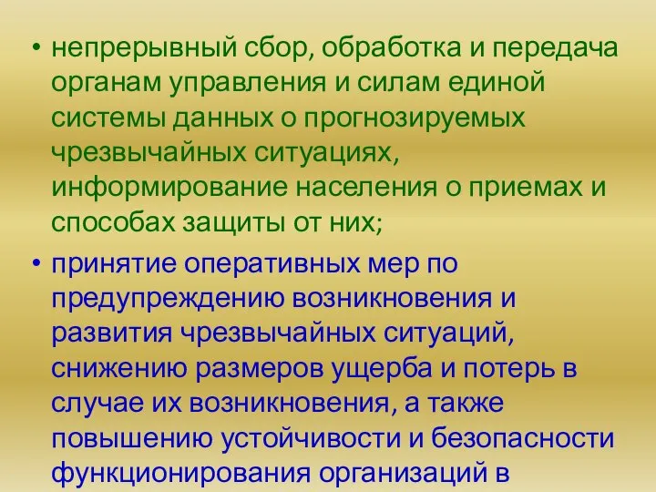 непрерывный сбор, обработка и передача органам управления и силам единой системы